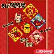 隔日到貨🌈DIY新年縫縫樂 手作材料包 新年裝飾品 過年吊飾 福字掛飾 擺飾 春節布置 兒童趣味玩具 手工藝品 親子遊戲
