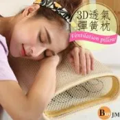BuyJM 3D透氣通風彈簧枕 長45x寬22公分