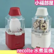 小福部屋 🔥週週到貨🔥日本 recolte 水煮蛋機 煮蛋機 蒸蛋器 雞蛋 鵪鶉蛋 雞蛋料理 溫泉蛋 半熟蛋 迷你家電 廚房家電