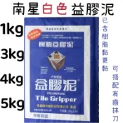 ✅附發票 1kg 3kg 4kg 5kg 南星白色益膠泥 益膠泥 磁磚黏著劑 文化石 南星 黏著劑 修補