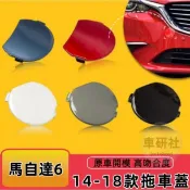 馬自達6 拖車蓋 14-18款 Mazda 6 前保桿拖車蓋 後保桿拖車蓋 拖車鈎蓋 牽引蓋板