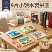現貨〔木製拼圖E1D】兒童小號9片 拼圖玩具 商檢合格 ♥ 動物交通拼圖教具 小拼圖 益智早教 木質拼圖 學習教具 玩具