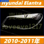 現代 Hyundai Elantra 伊蘭特 10-11年 大燈罩 燈殼 大燈外殼 替換式燈殼 前大燈罩 前照燈蓋 頭燈