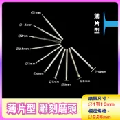 〔2.35mm柄〕薄片型 K針 Ø1到Ø10mm雕刻磨頭 薄片形雕刻磨針 玉石雕刻磨棒 鑽石磨棒 金剛石圓棒磨針