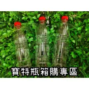 箱購專區/台灣製食品級PET/寶特瓶/450cc/550cc/600cc/塑膠瓶/飲料瓶