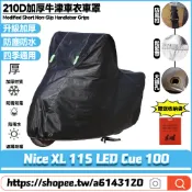 【8小時出貨】 適用光陽 Nice XL 115LED Cue 100 升級加厚版 機車罩 摩托車罩 防水車罩 機車雨罩