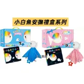 🟣童夢館🟣小白魚安撫禮盒系列 精裝厚頁書+安撫巾玩偶 -(粉)小白魚找媽咪/(藍)小白魚誕生了