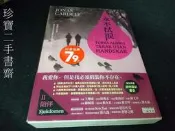 【珍寶二手書齋FA136】永不拭淚II陪伴（透明霓彩書衣版）ISBN：9789863421085 喬納斯‧嘉德爾