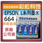 含稅  EPSON T664 664 原廠墨水 L121 L120 L565 L455 L220 L360 L1300