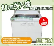 全新【 80cm崁爐(上開關) A1 流理台】不鏽鋼.不銹鋼.組合式流理台.分件式廚具.崁爐爐台.置物櫃