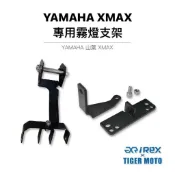 【老虎摩托】雷克斯 REX 魔瞳D2 霧燈支架 YAMAHA 山葉 XMAX 專用霧燈支架 射燈支架 支架