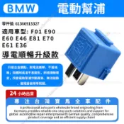 【現貨秒發】BMW F01 E90 E60 E46 E81 E70  E36電動幫浦繼電器  61366915327