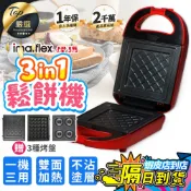 【現貨 免運費🔥一機三用 不沾烤盤】伊瑪imarflex 3合1可換盤鬆餅三明治甜甜圈機 鬆餅機 三明治機 IW-733