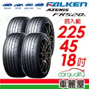 【FALKEN 飛隼】輪胎 AZENIS FK520L-225/45/18吋_四入組_送安裝(車麗屋)