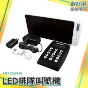 廠辦 免排隊語音 叫號系統 多媒體科技 LED排隊叫號機 MET-CNS999 叫號取餐 中文語音 