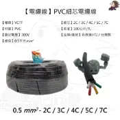 【電纜線】【多芯電纜線】【VCTF 300V】【0.5平方】100公尺 2C 3C 4C 5C 7C 控制線 拖車線