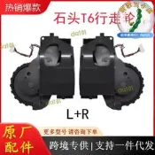 （可開發票）【人氣爆款】石頭掃地器人t6系列t60/t61/t65/p5/s6原行走動力配件（滿額免運）