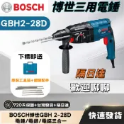 🔥免稅開發票📣隔日達 BOSCH博世GBH 2-28D 電錘/電鑽/電鎬三合一 四溝免出力鎚鑽 博世電鑽 三用電錘