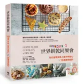 【灰熊iREAD】世界餅乾同樂會：101道零失敗人氣手作點心x15種美味餡料 Panasonic國際牌NB-H3200/3800烤箱烘焙料理材料交流園地、ARIEL、 Bonnie、FANNY、小朵、米粒 、凱恩、團長