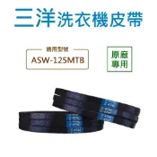 三洋洗衣機皮帶 ASW-125MTB