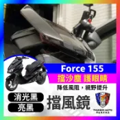 【單德機車】yamaha 風鏡 force 155 小風鏡 擋風鏡 整組直上 機車精品 force改裝