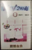 【海線影碟小舖】懷舊經典VHS錄影帶 - 國語金曲KTV200曲（8）85首-96首