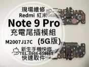 免運 Redmi 紅米 Note9 Pro 5G 充電尾插模組 接觸不良 無法充電 充電孔 排線 尾插小板 現場維修更換