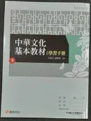＊June's特賣會3館＊【全新】普通高中-中華文化基本教材（下）-學習手冊 康熹【10102-EF】