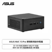 [欣亞購物網] ASUS NUC 13 Pro 華碩商用迷你電腦 (i3-1315UE/DDR4 16G/1T SSD/WIFI 6E+BT/需選購系統/3年保固)