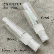 瓶瓶罐罐 50ml/30ml 透明塑膠噴瓶 噴霧瓶 分裝瓶PET瓶身 化妝水瓶