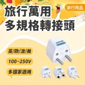 【萬國轉接頭】全球通用 萬用插頭 萬用轉接頭 各國插頭 轉換插頭 旅行轉接頭 歐規 澳規 美規 英規 旅行萬用