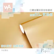 Wall Art 仿金屬布紋自黏壁紙 布紋霧金 亮面 立體壓紋 金屬 貼膜 自帶背膠 波音軟片 台中門市現貨 壁貼牆貼