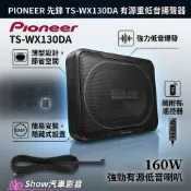 【現貨】日本🇯🇵先鋒 pioneer 薄型重低音 汽車重低音 低音砲 低音炮 汽車喇叭 椅下重低音 現代 kia 福斯