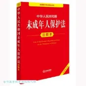 中華人民共和國未成年人保護法注釋本 (全新修訂版) 9787519796686 法律出版社法規中心 