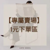 LOVE SHOES【專屬賣場】1元補差額 / 加購 / 修改費（非溝通買家請勿直接下單）