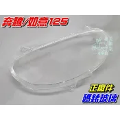 【水車殼】光陽 奔騰125 碼表玻璃 $170元 碼錶蓋 儀表蓋 速度表蓋 碼表蓋 如意 G3 V1 V2 金牌 全新
