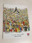 【二手書】漢聲精選世界最佳兒童圖畫書：彼得‧史彼爾－人 心理成長類