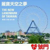 【i郵購】六號門 麗寶樂園摩天輪 天空之夢 優惠票券 門票