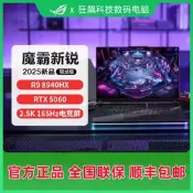 ROG魔霸9 2025款 魔霸新銳5060學生遊戲設計華碩筆電4080