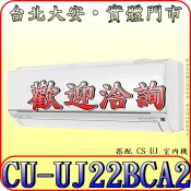 《三禾影》Panasonic 國際 CS-UJ22BA2/CU-UJ22BCA2 UJ精緻 變頻冷專 分離式冷氣