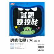 92號BOOK櫃-參考書專賣店 翰林高中試題挖挖哇選修化學I(全)