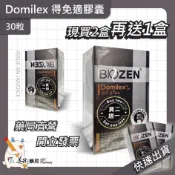 得免適膠囊 30粒/瓶 Domilex 幫助調整體質 頂級法國乳源精華 美術藥局【買2送1】