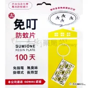 中西 免叮防蚊片 100天 美術藥局 官方公司貨