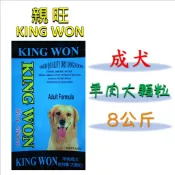 ◎寵物客棧◎ 【親旺king won】羊肉 ☆ 成犬乾狗糧 ☆ 三角顆粒 (8kg) 狗飼料