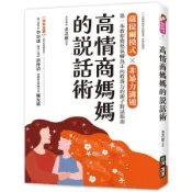 高情商媽媽的說話術：薩提爾模式×非暴力溝通，第一本教你將怒氣轉為正向教養力的親子對話指南 金芝惠 9789861305257 〈麗文校園購〉
