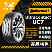 《大台北》億成輪胎鋁圈量販中心-德國馬牌輪胎 UltraContact UC7【205/60R16】9月特價商品