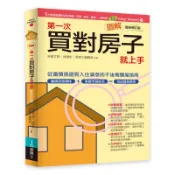 圖解第一次買對房子就上手（最新修訂版）[79折]11100990303 TAAZE讀冊生活網路書店