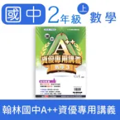 【DODO 國中參考書】翰林 國中 A++ 資優專用講義 3 數學 8上 國二上