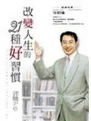 【知識通V9G】《改變人生的21種好習慣》ISBN:9576796652│方智│郭騰尹│些微泛黃