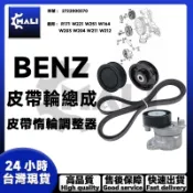「MALI」BENZ W164 W203 W204 W211 W212 W221皮帶惰輪總成/調整2722000270
